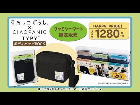 すみっコぐらし ファミマ 限定 コラボ バッグ オシャレ 大人 使える デザイン