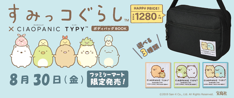 すみっコぐらし ファミマ 限定 コラボ バッグ オシャレ 大人 使える デザイン
