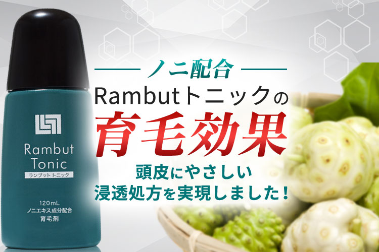 ランブットトニック Rambut tonic 育毛効果 口コミ 評判 悪い ランブットトニック Rambut tonic 育毛効果 口コミ 評判 悪い