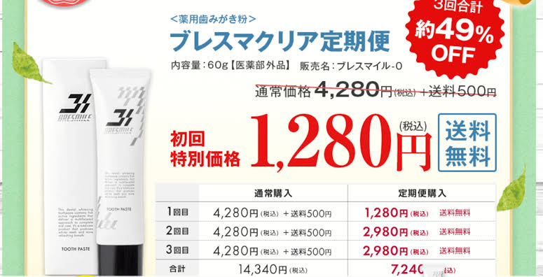 ブレスマイルクリア 白くなる 効果 実際 口コミ 悪い