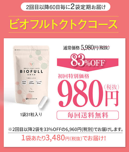 ビオフル BIOFULL ダイエット 効果 痩せない 口コミ