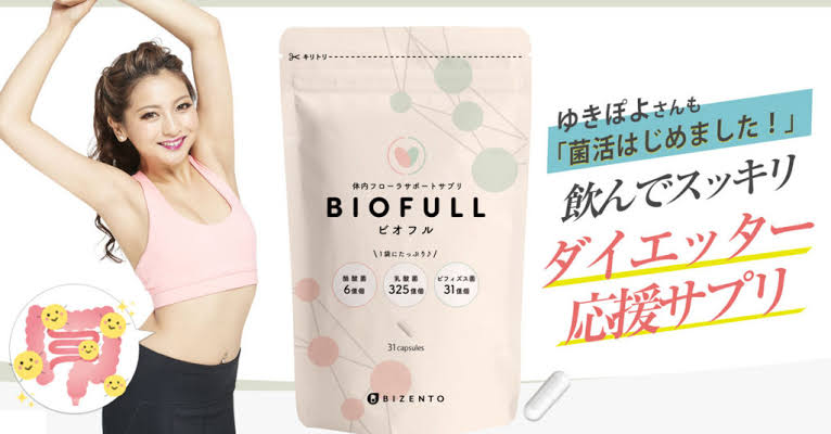 ビオフル Biofull のダイエット効果 Just Another Wordpress Site