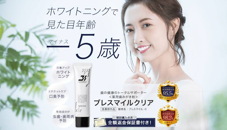 ブレスマイルクリア 白くなる 効果 実際 口コミ 悪い