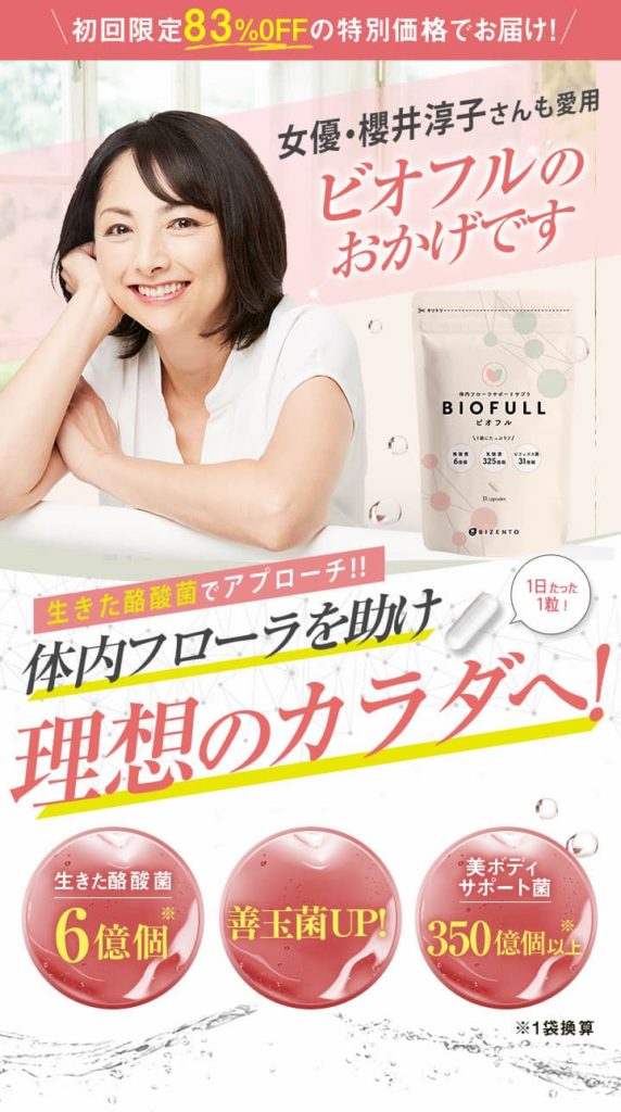 ビオフル BIOFULL ダイエット 効果 痩せない 口コミ