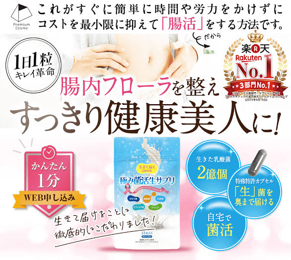 極み菌活生サプリ ダイエット 効果 痩せない 口コミ 評判 まとめ