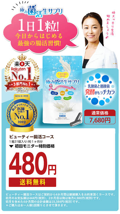 極み菌活生サプリ ダイエット 効果 痩せない 口コミ 評判 まとめ