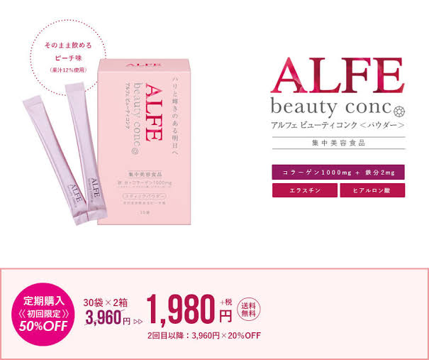 アルフェ ALFE ビューティーコンク 口コミ 評判 肌 ハリ