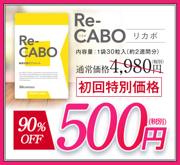 リカボ Re-CABO 口コミ 評判 悪い 痩せる 効果