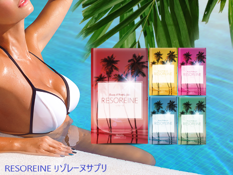 RESOREINE リソレーヌサプリ 公式サイト 口コミ 胸 大くなる 効果
