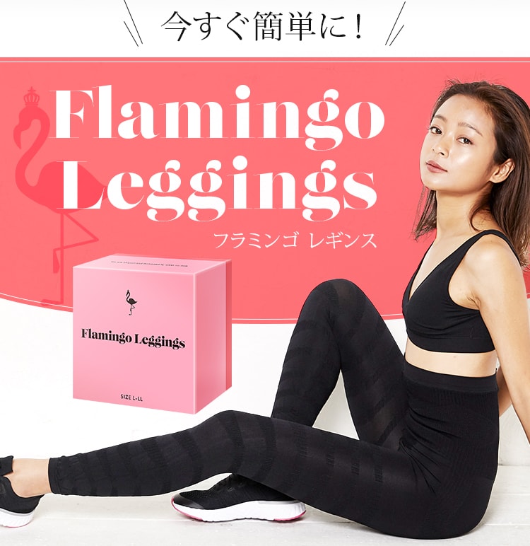 フラミンゴレギンス Flamingo leggings 口コミ 評判 悪い 脚痩せ 効果
