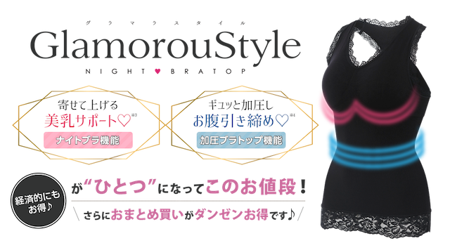 グラマラスタイ GlamorouStyle 口コミ 評判 悪い バストアップ 効果