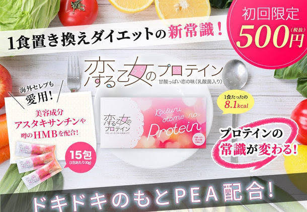 恋する乙女のプロテイン 口コミ 評判 効果 痩せない 恋する乙女のプロテイン 口コミ 評判 効果 痩せない