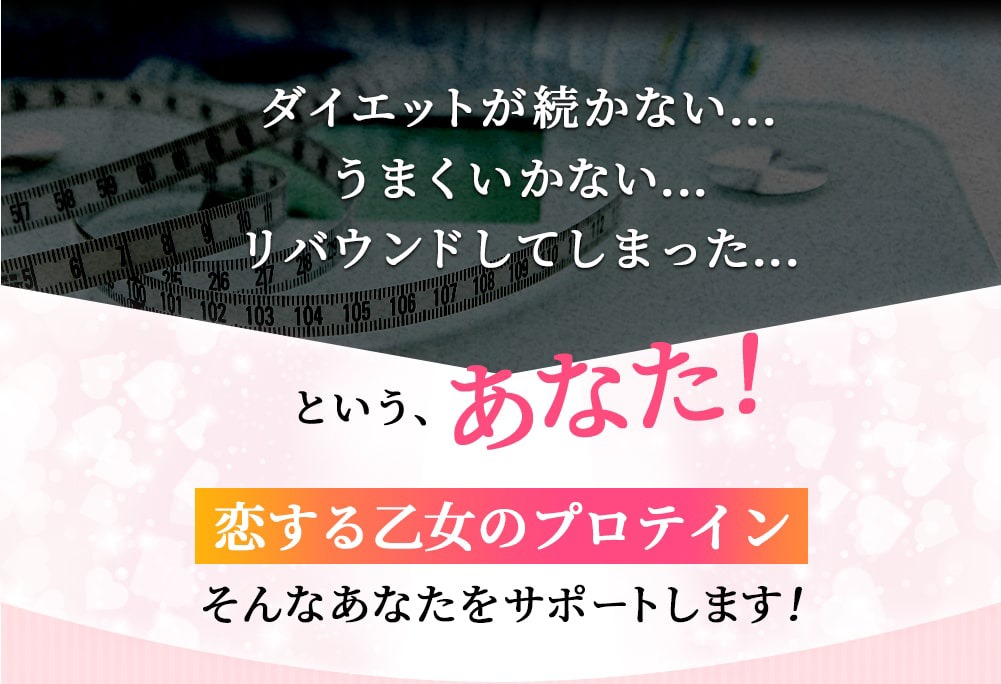 恋する乙女のプロテイン 口コミ 評判 効果 痩せない 恋する乙女のプロテイン 口コミ 評判 効果 痩せない