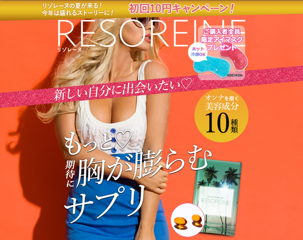 RESOREINE リソレーヌサプリ 公式サイト 口コミ 胸 大くなる 効果