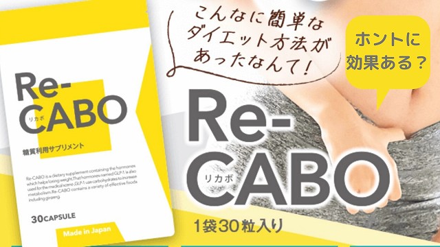 リカボ Re-CABO 口コミ 評判 悪い 痩せる 効果