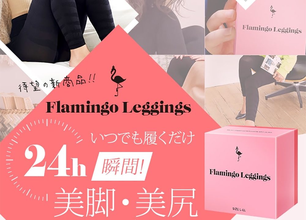フラミンゴレギンス Flamingo leggings 口コミ 評判 悪い 脚痩せ 効果