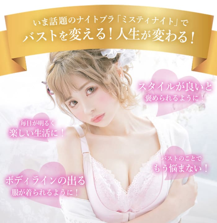 ミスティナイト MistyNight 口コミ 効果 谷間 評判