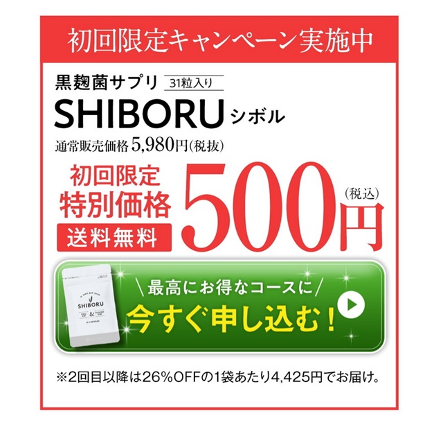 シボル SHIBORU 口コミ 評判 黒麹菌 効果