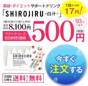 白汁 SHIRIJIRU 口コミ 評判 効果 痩せない 嘘