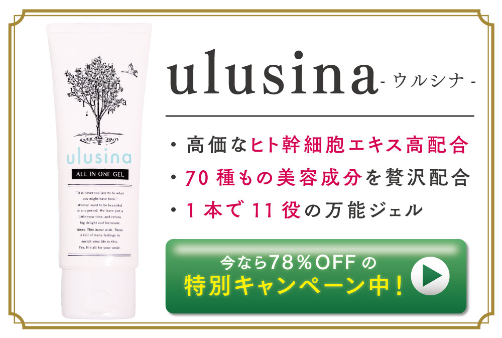 urusina ウルシナ シミ消し 効果 リアルな 口コミ
