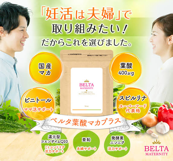 ベルタ葉酸マカプラス 効果 妊娠