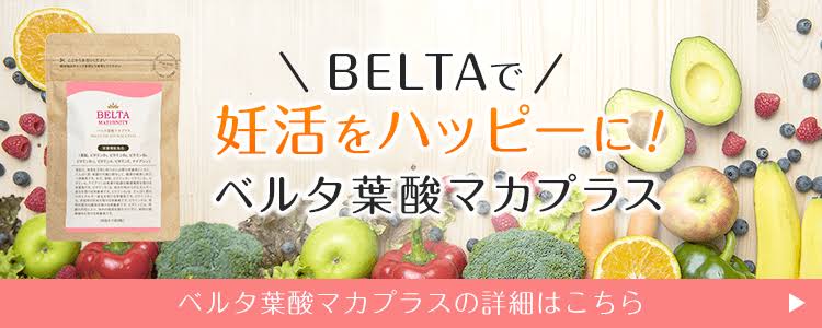 ベルタ葉酸マカプラス 効果 妊娠