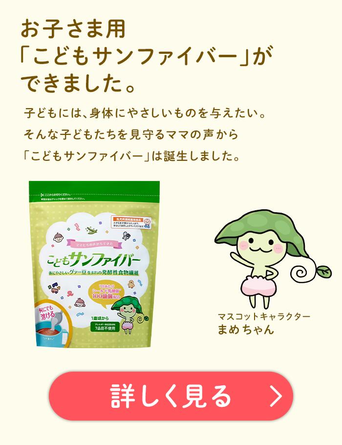 こどもサンファイバー 悪い 口コミ 評判 安全性 効果