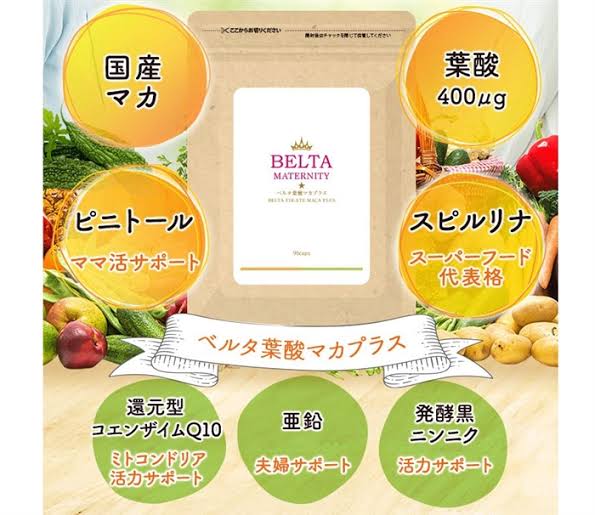 ベルタ葉酸マカプラス 効果 妊娠