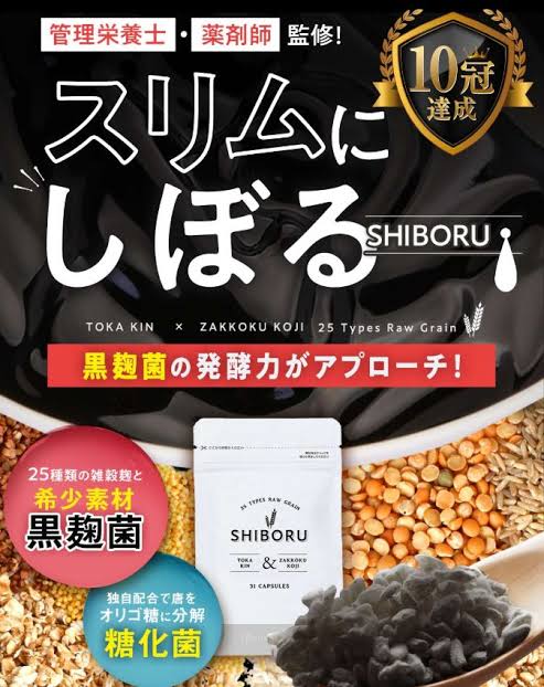 シボル SHIBORU 口コミ 評判 黒麹菌 効果